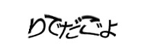 認証画像
